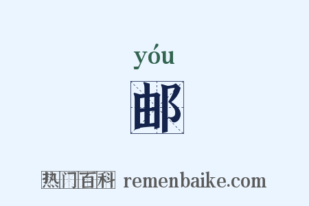 邮是什么意思的图片